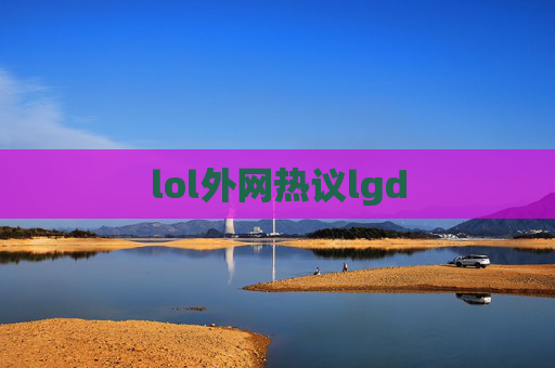 lol外网热议lgd lol外网热议lgd