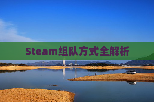 Steam组队方式全解析 Steam组队方式全解析