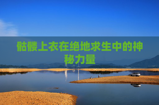 骷髅上衣在绝地求生中的神秘力量 骷髅上衣在绝地求生中的神秘力量
