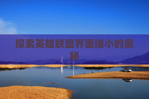 探索英雄联盟界面缩小的奥秘