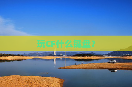 玩CF什么键盘？