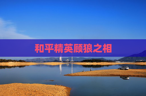 和平精英顾狼之相 和平精英顾狼之相