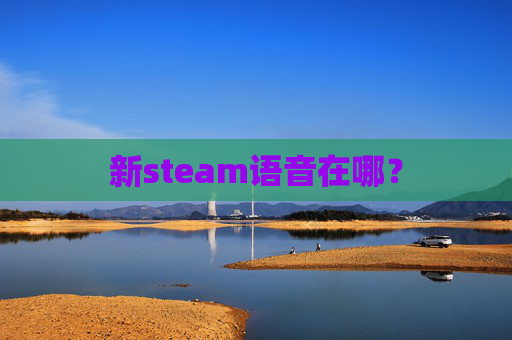 新steam语音在哪? 新steam语音在哪?