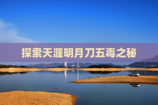 探索天涯明月刀五毒之秘 探索天涯明月刀五毒之秘