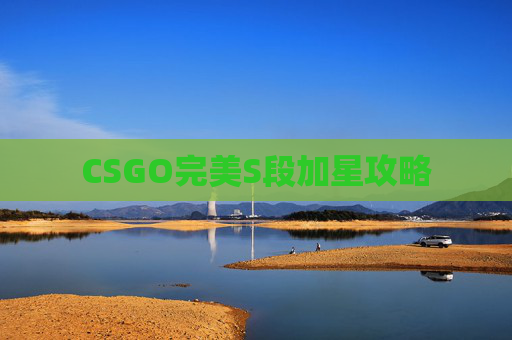 CSGO完美S段加星攻略 CSGO完美S段加星攻略