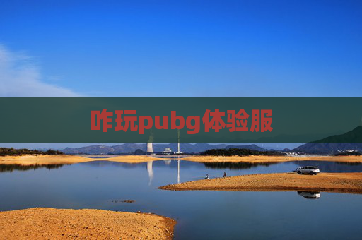 咋玩pubg体验服 咋玩pubg体验服