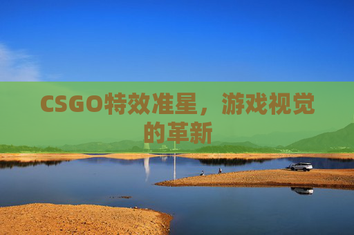 CSGO特效准星,游戏视觉的革新 CSGO特效准星,游戏视觉的革新