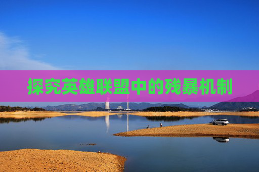 探究英雄联盟中的残暴机制 探究英雄联盟中的残暴机制