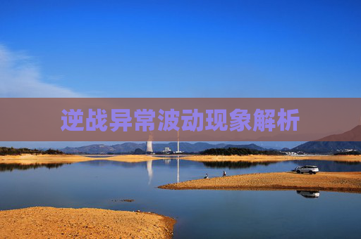 逆战异常波动现象解析 逆战异常波动现象解析