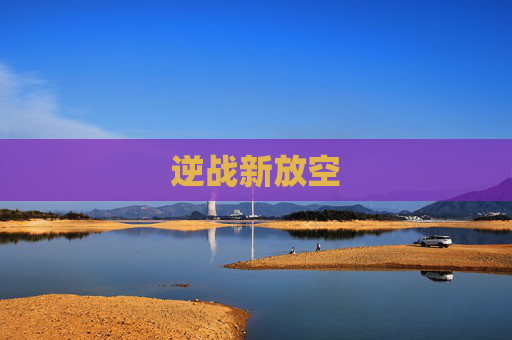 逆战新放空 逆战新放空