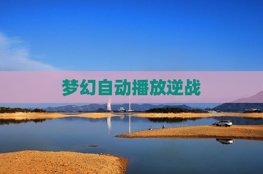 梦幻自动播放逆战 梦幻自动播放逆战
