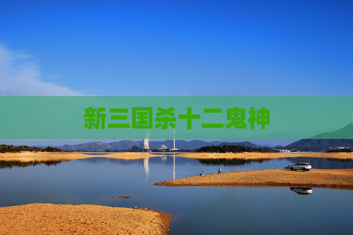 新三国杀十二鬼神