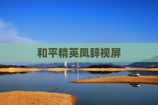 和平精英凤辞视屏 和平精英凤辞视屏