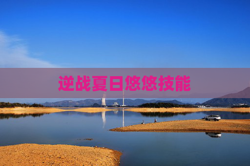 逆战夏日悠悠技能 逆战夏日悠悠技能