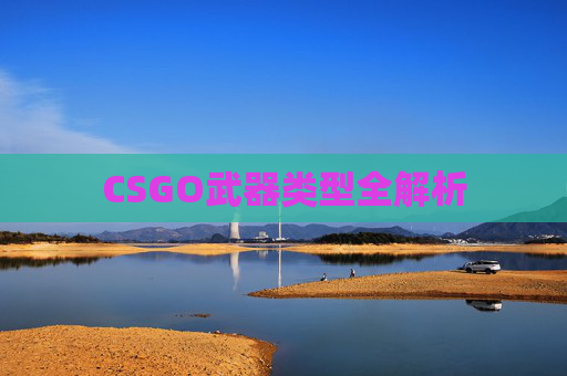 CSGO武器类型全解析 CSGO武器类型全解析
