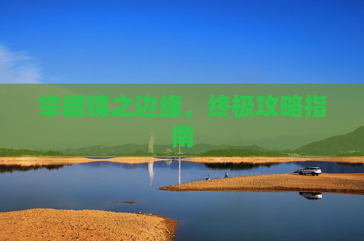 掌握镜之边缘，终极攻略指南