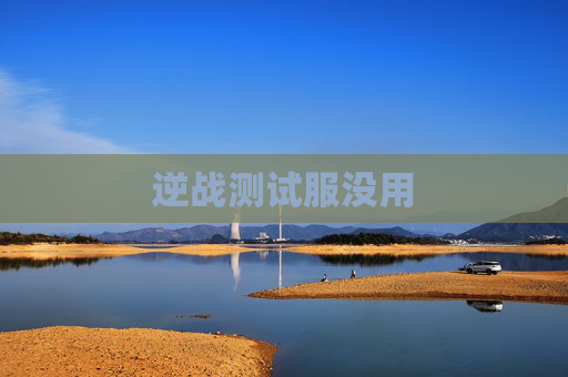 逆战测试服没用 逆战测试服没用