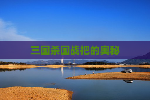 三国杀国战把的奥秘 三国杀国战把的奥秘