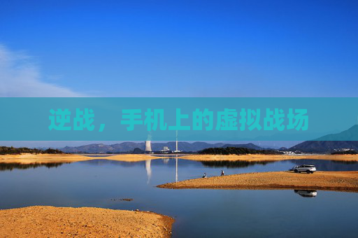 逆战,手机上的虚拟战场 逆战,手机上的虚拟战场
