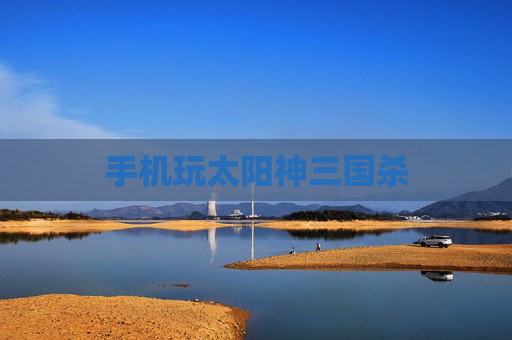 手机玩太阳神三国杀 手机玩太阳神三国杀