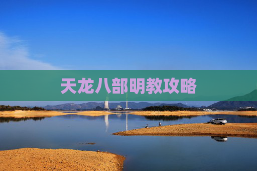 天龙八部明教攻略
