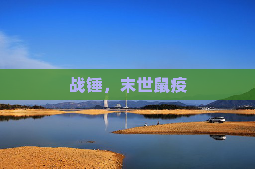 战锤，末世鼠疫
