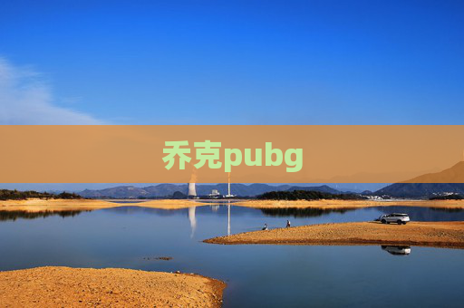 乔克pubg