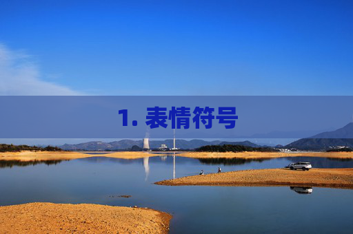 1. 表情符号 1. 表情符号