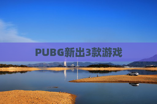 PUBG新出3款游戏 PUBG新出3款游戏