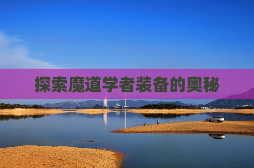 探索魔道学者装备的奥秘 探索魔道学者装备的奥秘