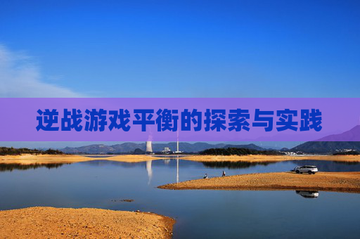 逆战游戏平衡的探索与实践 逆战游戏平衡的探索与实践
