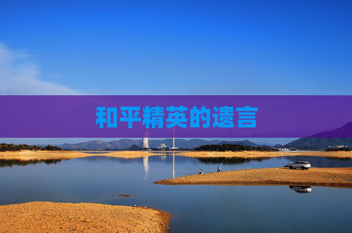 和平精英的遗言 和平精英的遗言