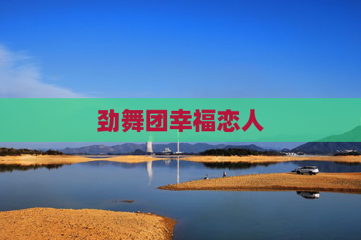 劲舞团幸福恋人 劲舞团幸福恋人