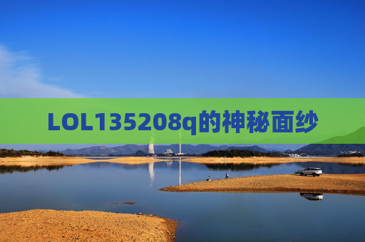 LOL135208q的神秘面纱 LOL135208q的神秘面纱