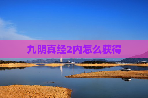九阴真经2内怎么获得