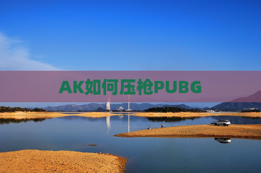 AK如何压枪PUBG AK如何压枪PUBG