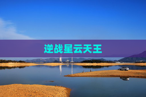 逆战星云天王 逆战星云天王