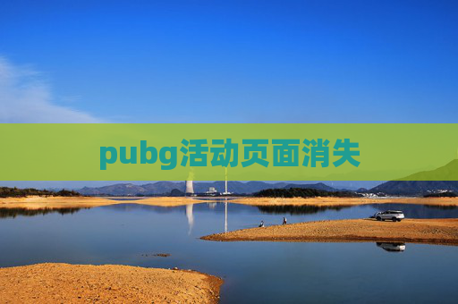 pubg活动页面消失 pubg活动页面消失