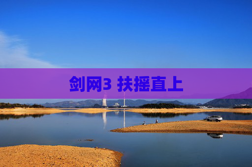 剑网3 扶摇直上 剑网3 扶摇直上
