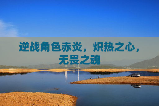 逆战角色赤炎，炽热之心，无畏之魂