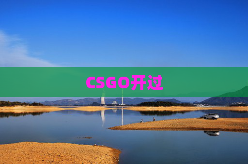 CSGO开过 CSGO开过