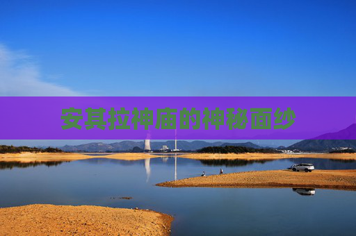 安其拉神庙的神秘面纱 安其拉神庙的神秘面纱