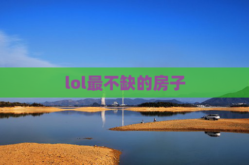 lol最不缺的房子 lol最不缺的房子