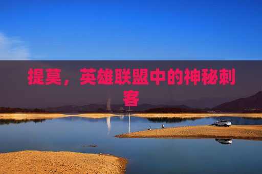 提莫,英雄联盟中的神秘刺客 提莫,英雄联盟中的神秘刺客
