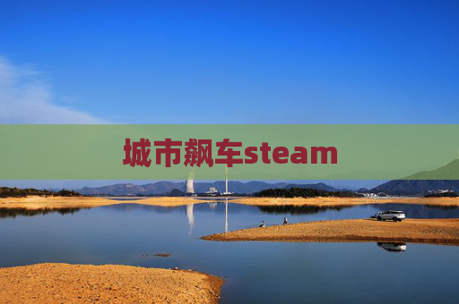 城市飙车steam 城市飙车steam