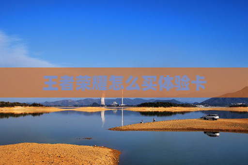 王者荣耀怎么买体验卡 王者荣耀怎么买体验卡