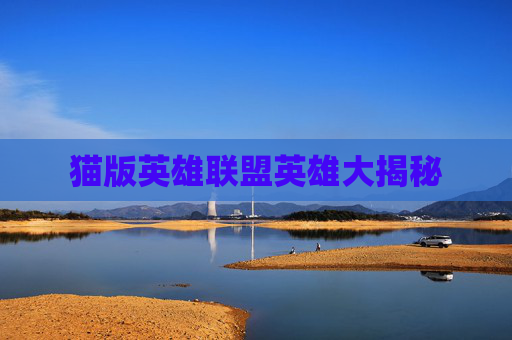 猫版英雄联盟英雄大揭秘