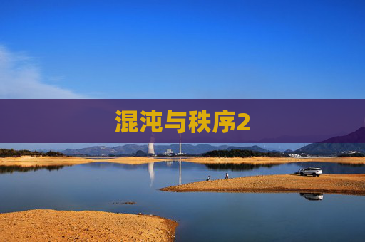 混沌与秩序2 混沌与秩序2