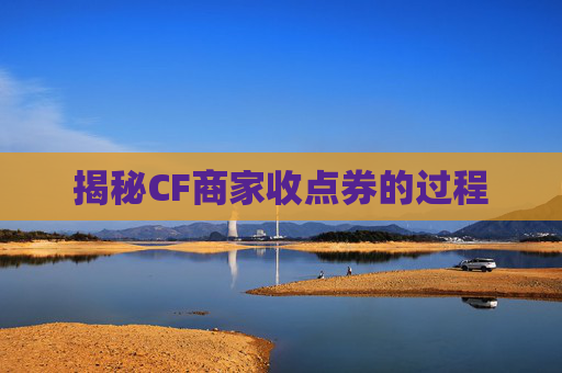 揭秘CF商家收点券的过程 揭秘CF商家收点券的过程