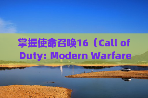 掌握使命召唤16(Call of Duty: Modern Warfare)中敌人位置的秘诀 掌握使命召唤16(Call of Duty: Modern Warfare)中敌人位置的秘诀